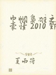 巾帼枭雄之义海豪情 2010 邓萃雯