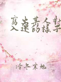 写出某人对某事入迷的样子