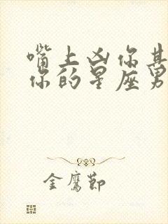 嘴上凶你其实爱你的星座男