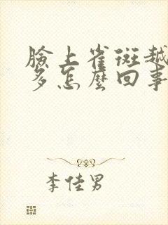 脸上雀斑越来越多怎么回事