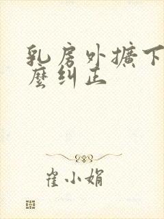 乳房外扩下垂怎么纠正