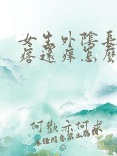 女生外阴长小疙瘩还痒怎么回事