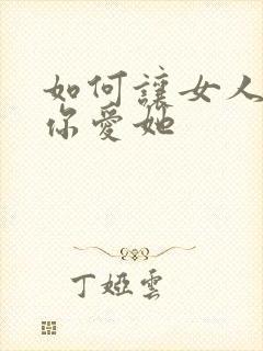 如何让女人觉得你爱她