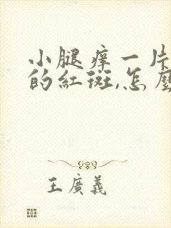 小腿痒一片一片的红斑,怎么回事