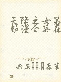 天降之女第一季动漫全集在线观看免费