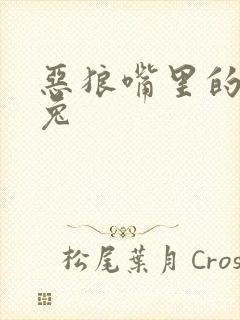 恶狼嘴里的小白兔