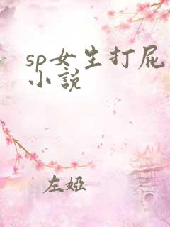 sp女生打屁股小说