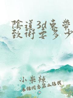 阴道3d束带紧致术要多少钱