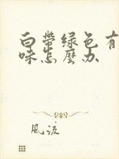 白带绿色有腥臭味怎么办