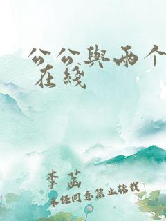 公公与两个儿媳 在线