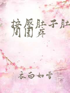 按压肚子肚脐眼周围疼