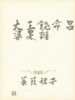 大王饶命吕树老婆是谁