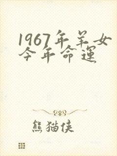 1967年羊女今年命运