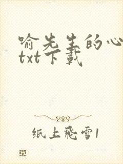 喻先生的心尖宠txt下载