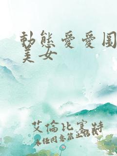 动态爱爱图亚洲美女