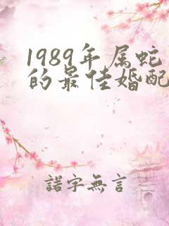 1989年属蛇的最佳婚配表