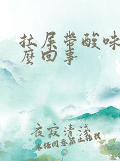 拉屎带酸味是怎么回事