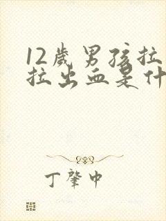 12岁男孩拉屎拉出血是什么原因