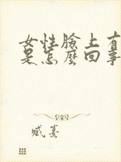 女性脸上有色斑是怎么回事