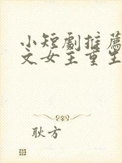 小短剧推荐甜宠文女主重生