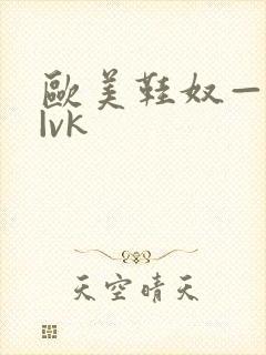 欧美鞋奴—视频|vk