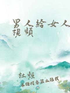 男人给女人添逼视频