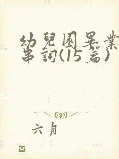 幼儿园毕业典礼串词(15篇)