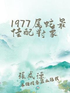 1977属蛇最佳配对象