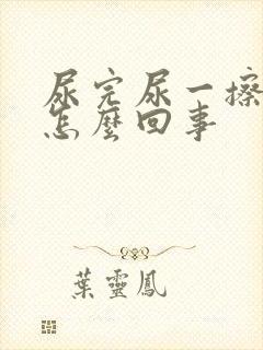 尿完尿一擦有血怎么回事