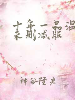 十年一品温如言未删减版