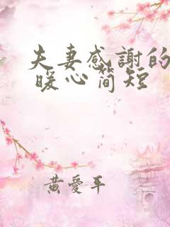 夫妻感谢的话语 暖心简短