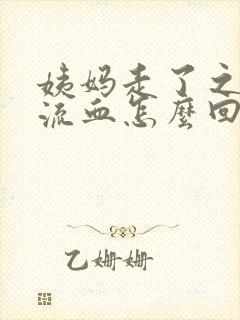 姨妈走了之后又流血怎么回事