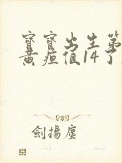 宝宝出生第二天黄疸值14了,严重吗