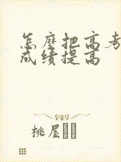 怎么把高考地理成绩提高