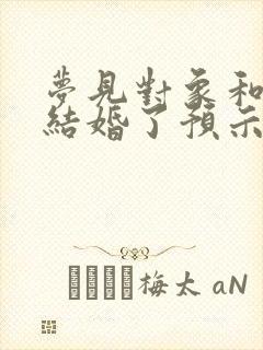 梦见对象和别人结婚了预示着什么