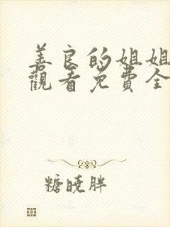 善良的姐姐在线观看免费全集高清