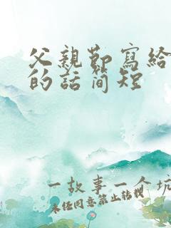 父亲节写给父亲的话简短