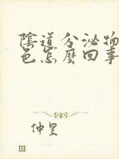 阴道分泌物是黄色怎么回事