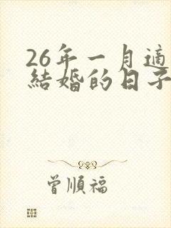 26年一月适合结婚的日子