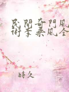 民间奇门风水秘术李乘风全文阅读