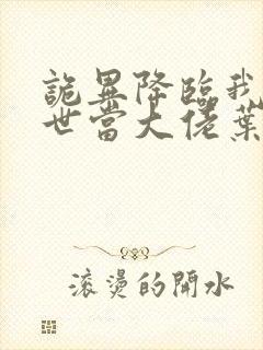 诡异降临我在末世当大佬叶呜小说