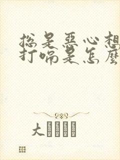 总是恶心想吐还打嗝是怎么回事