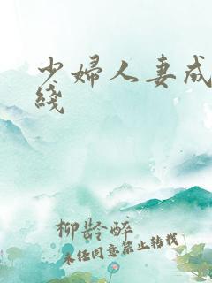 少妇人妻成人在线