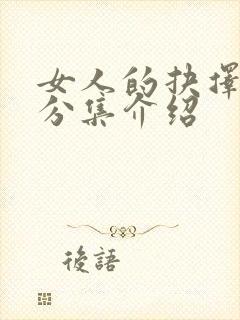 女人的抉择剧情分集介绍