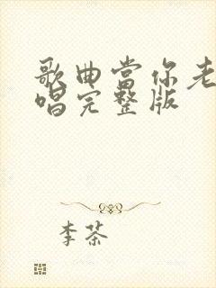 歌曲当你老了原唱完整版