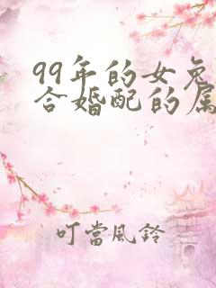 99年的女兔适合婚配的属相