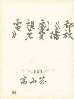 电视剧《都挺好》免费播放