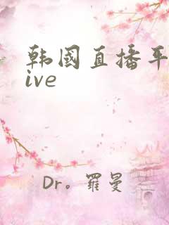 韩国直播平台live