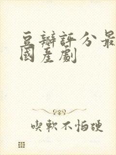 豆瓣评分最高的国产剧