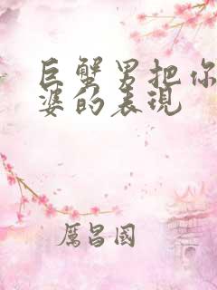 巨蟹男把你当老婆的表现